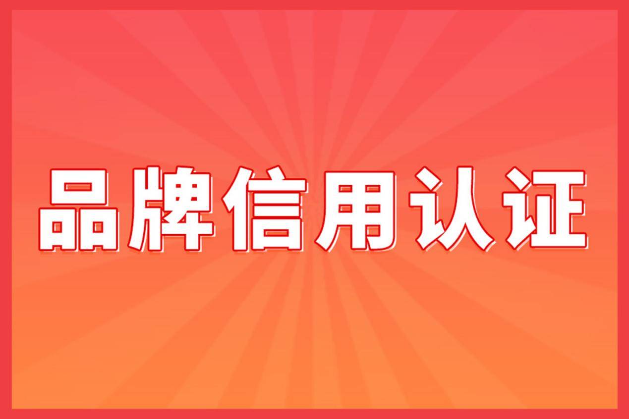 皇冠信用网是什么意思_品牌信用认证是什么意思_品牌信用认证