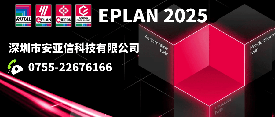 正版皇冠信用网代理_EPLAN P8丨EPLAN代理商丨EPLAN electricP8丨EPLAN正版