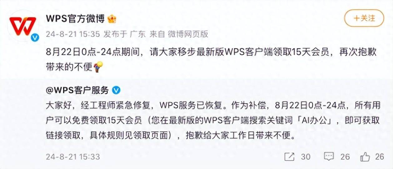 皇冠信用网会员账号_“WPS崩了”冲上热搜皇冠信用网会员账号，官方账号公布补偿方案：已恢复，所有用户可以免费领取15天会员