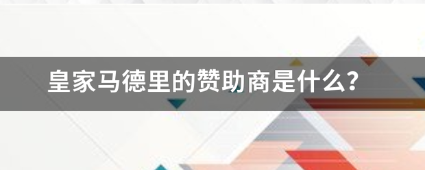 皇冠信用網代理_皇家马德里的赞助商是什么皇冠信用網代理？